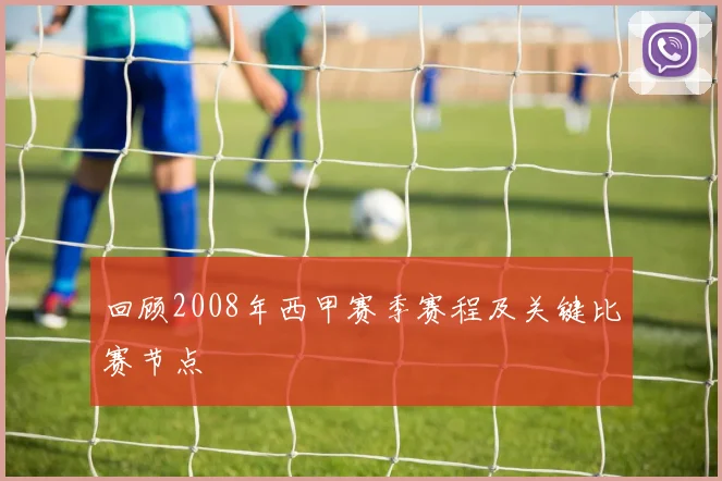 回顾2008年西甲赛季赛程及关键比赛节点