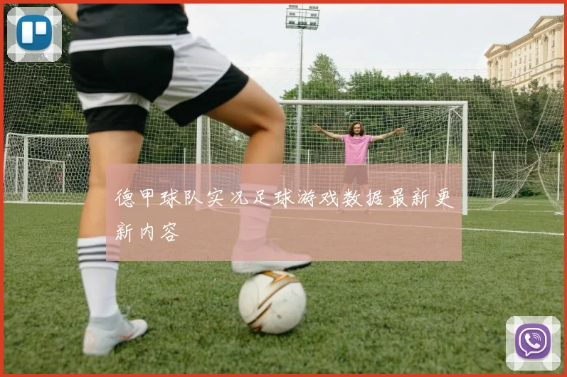 德甲球队实况足球游戏数据最新更新内容