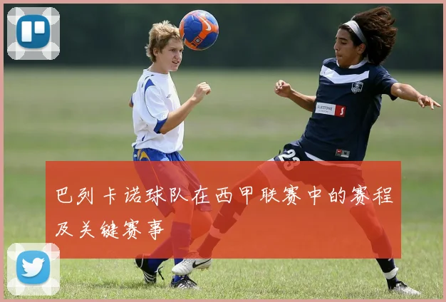 巴列卡诺球队在西甲联赛中的赛程及关键赛事