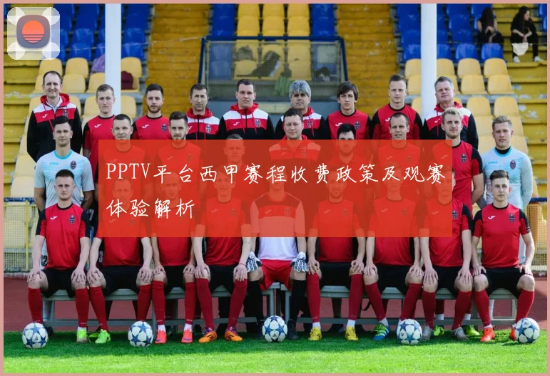 PPTV平台西甲赛程收费政策及观赛体验解析