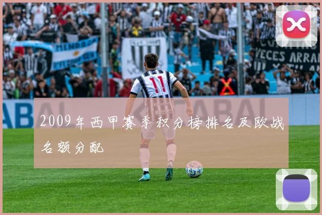 2009年西甲赛季积分榜排名及欧战名额分配
