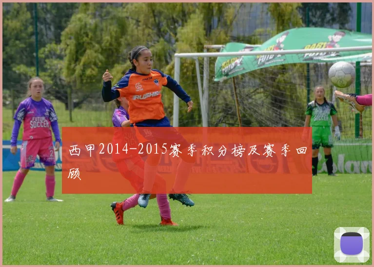 西甲2014-2015赛季积分榜及赛季回顾
