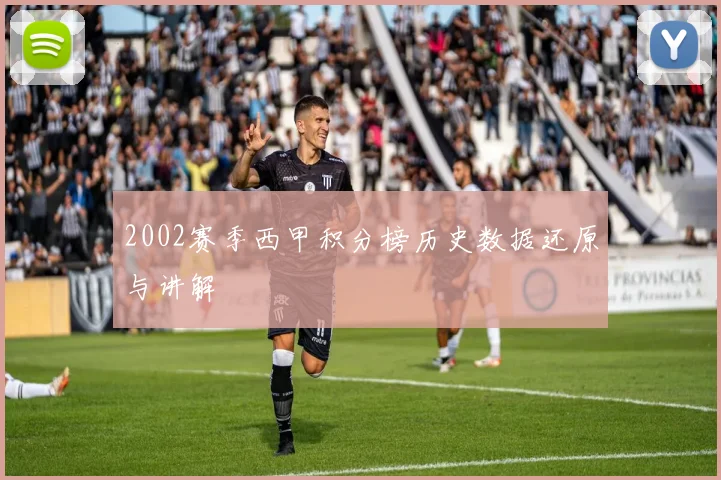 2002赛季西甲积分榜历史数据还原与讲解