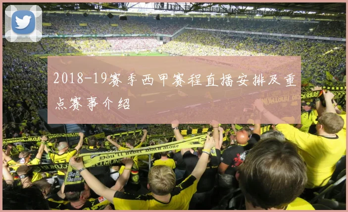 2018-19赛季西甲赛程直播安排及重点赛事介绍