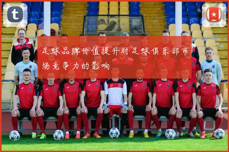足球品牌价值提升对足球俱乐部市场竞争力的影响
