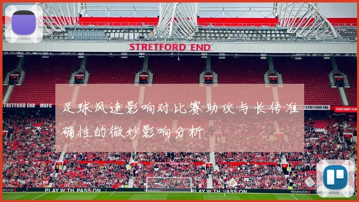 足球风速影响对比赛助攻与长传准确性的微妙影响分析