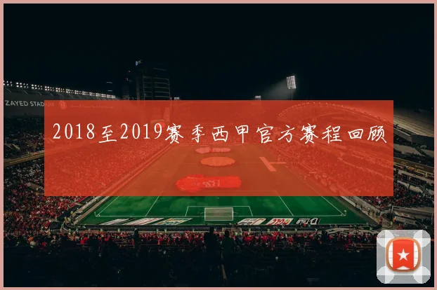 2018至2019赛季西甲官方赛程回顾